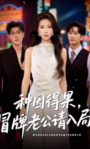 短剧《种因得果，冒牌老公请入局》海报