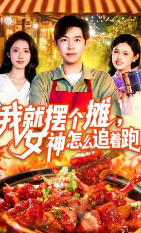 短剧《我就摆个摊，女神怎么追着跑》海报