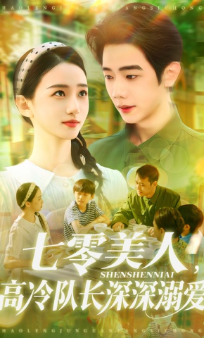 短剧《七零美人，高冷队长深深溺爱》海报