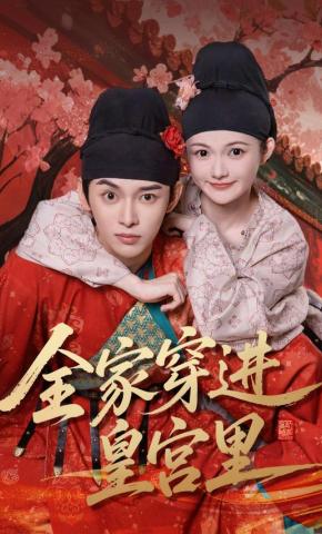短剧《全家穿进皇宫里》海报