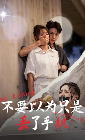 短剧《不要以为只是丢了手机》海报