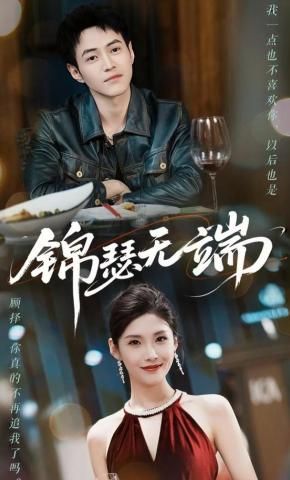 短剧锦瑟无端海报