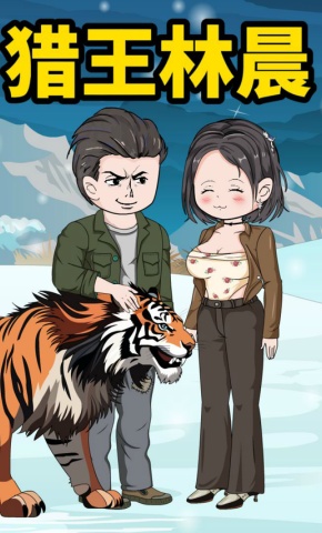短剧《猎王林晨》海报