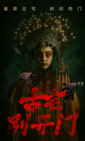 短剧《古宅别开门》海报