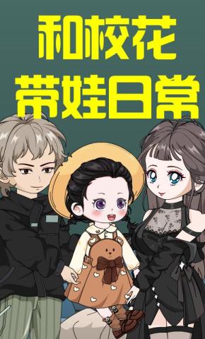 短剧《和校花带娃日常》海报