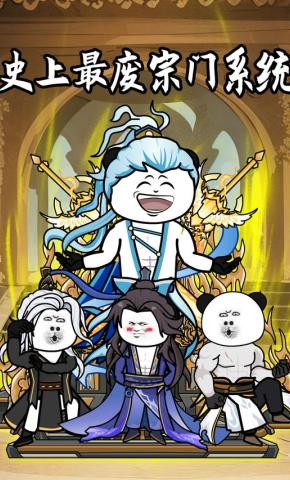 短剧《史上最废宗门系统》海报