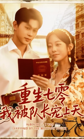 短剧《重生七零我被队长宠上天》海报