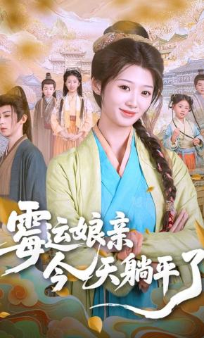 短剧《霉运娘亲今天躺平了》海报