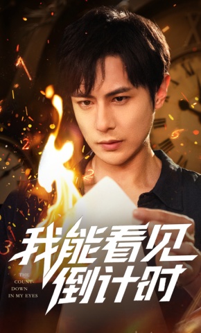 短剧《我能看见倒计时》海报