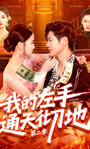 短剧《我的左手通天彻地第二季》海报