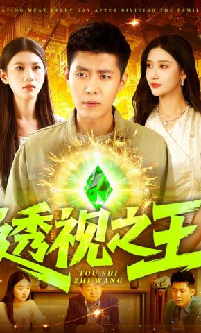 短剧《透视之王》海报