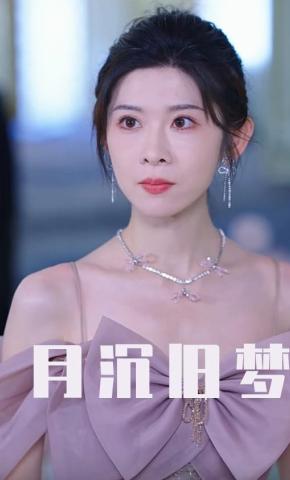 短剧月沉旧梦海报