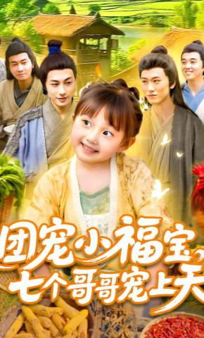 短剧《团宠小福宝，七个哥哥宠上天》海报