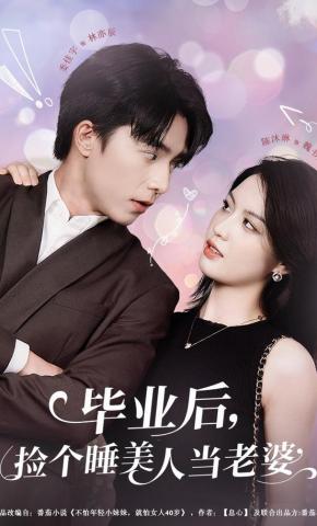 短剧《毕业后，捡个睡美人当老婆》海报