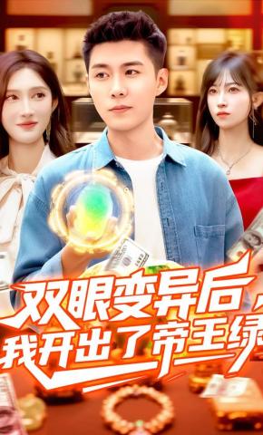 短剧《双眼变异后，我开出了帝王绿》海报