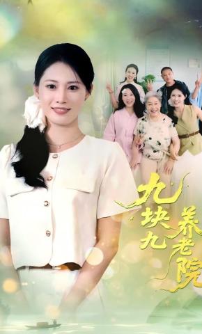 短剧《九块九养老院》海报