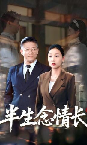 短剧《半生念情长》海报