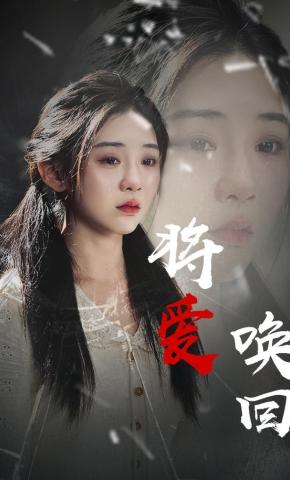 短剧《将爱唤回》海报