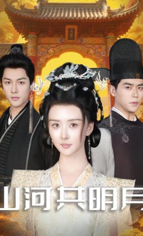 短剧《山河共明月》海报
