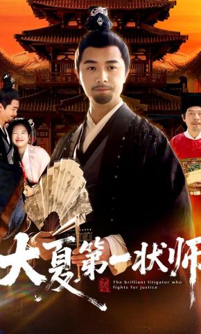 短剧《大夏第一状师》海报
