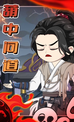 短剧《葫中问道》海报