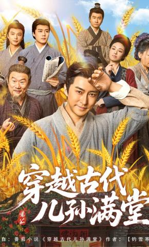 短剧《穿越古代儿孙满堂》海报