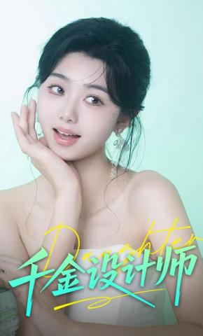 短剧《千金设计师》海报