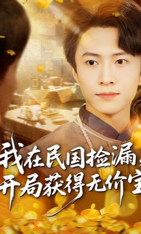 短剧《我在民国捡漏，开局获得无价宝》海报