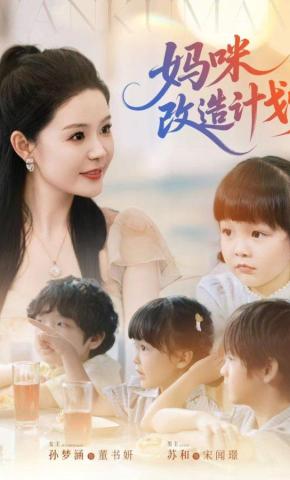 短剧《妈咪改造计划》海报