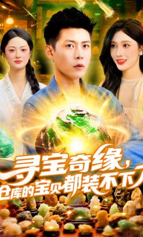 短剧《寻宝奇缘，仓库的宝贝都装不下了》海报