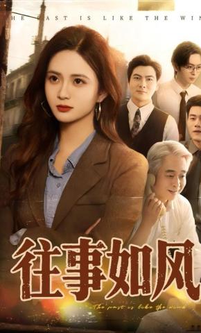 短剧《往事如风》海报