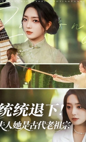 短剧《统统退下！夫人她是古代老祖宗》海报