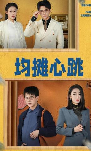 短剧《均摊心跳》海报