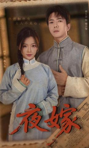 短剧《夜嫁》海报