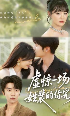 短剧《虚惊一场！姓裴的你完了》海报