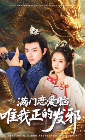 短剧《满门恋爱脑，唯我正的发邪》海报