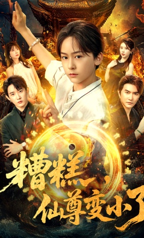 短剧《糟糕，仙尊变小了》海报