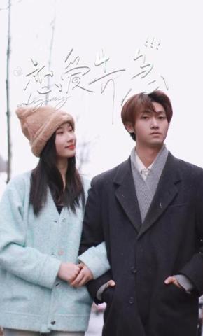 短剧《恋爱告急》海报