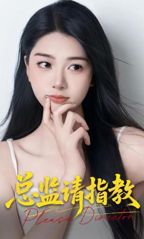 短剧《总监请指教》海报