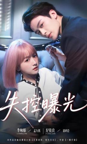 短剧《失控曝光》海报