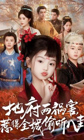 短剧《地府两祸害，惹得全城偷听八卦》海报