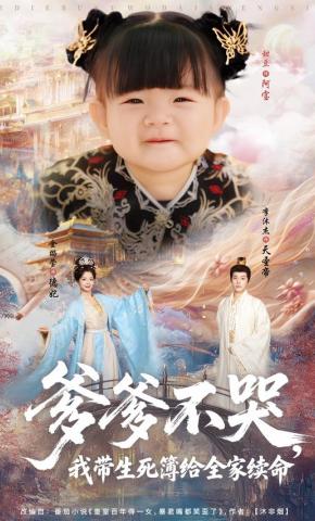 短剧《爹爹不哭，我带生死簿给全家续命》海报