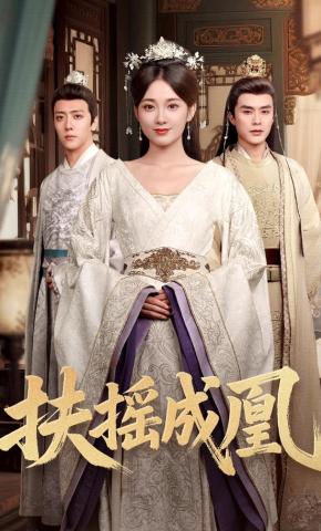 短剧《扶摇成凰》海报