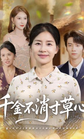 短剧《千金不消寸草心》海报