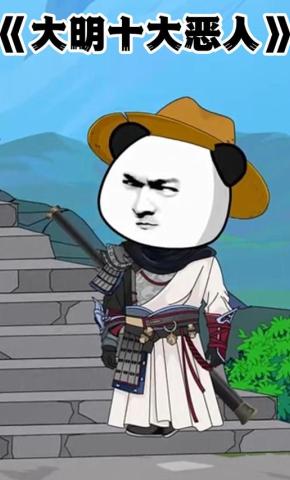 短剧《大明十大恶人》海报