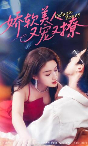 短剧《娇软美人又宠又撩》海报