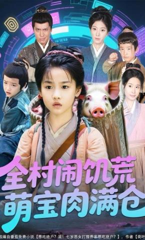 短剧《全村闹饥荒萌宝肉满仓》海报