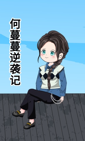 短剧《何蔓蔓逆袭记》海报