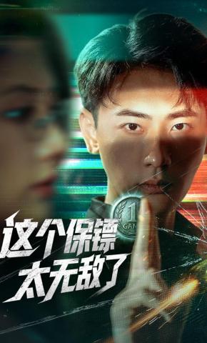 短剧《这个保镖太无敌了》海报