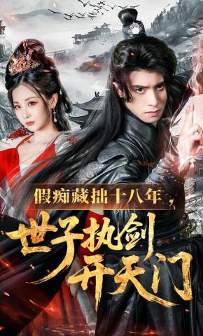 短剧假痴藏拙十八年，世子执剑开天门海报